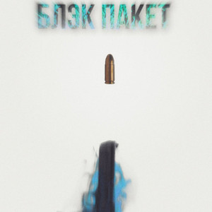 Блэк пакет