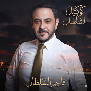 كوكتيل السلطان by قاسم السلطان