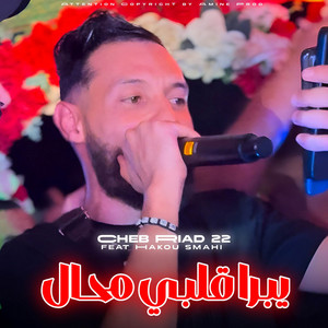 يبرا ڨلبي محال