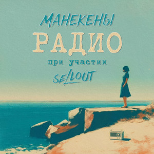 Радио by Манекены, Sellout