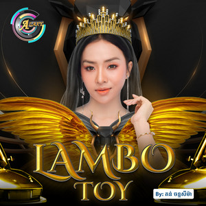 តន់ ចន្ទសីម៉ា - Lambo Toy