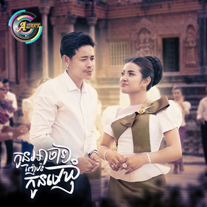 កូនអាចារ្យញ៉ែប៉ះកូនមេឃុំ by រាជ ប្រាថ្នា, ខាត់ សួស្តី