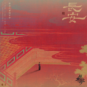 長安電視劇《與君歌》片頭曲- Single by 刘宇宁| Spotify