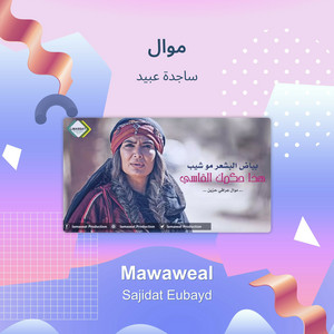 Sajidah Obeid - موال