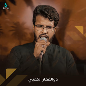ذو الفقار الكعبي - آنه أم البنين
