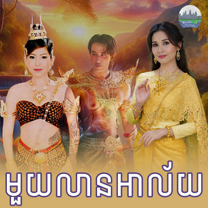 មួយ​លាន​អាល័យ​ by ហុឹម សុីវន