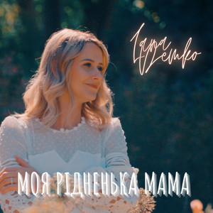 Моя рідненька мама
