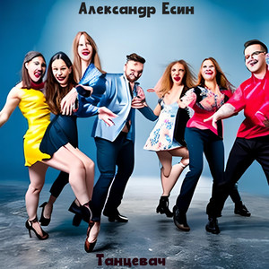 Евроденсим by Александр Есин