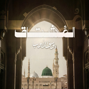 Yousef Al Ayoub - المشتاق