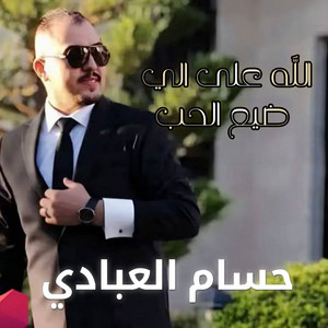 Hossam Al-Abadi - الله على الي ضيع الحب