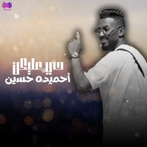 أحميده حسين - حي عليكن