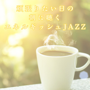 rapin - 頑張りたい日の朝に聴く-エネルギッシュJAZZ-