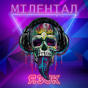 Міленіал — Язик