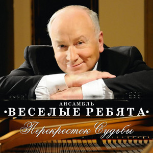 Ты летела ко мне by Ансамбль Весёлые ребята