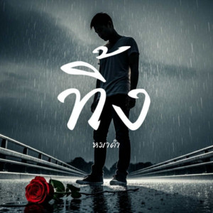 ทิ้ง by หมาดำ