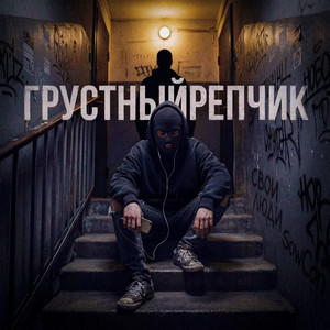 Свои Люди & SowCon - Грустный репчик