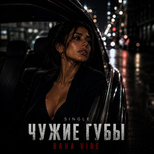 Чужие губы by BahaVibe