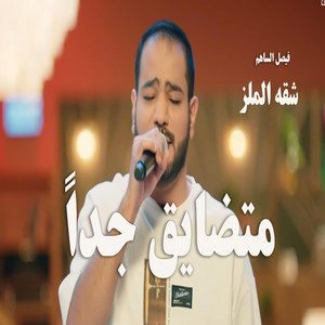 متضايق جدا حفلة by فيصل الساهم