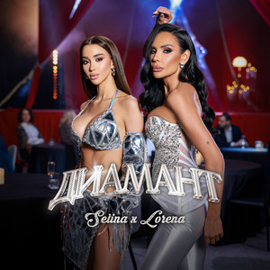 Selina & Lorena - Диамант