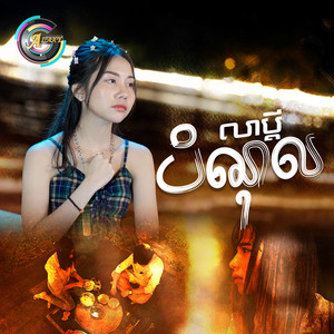 អ៊ុក សុវណ្ណារី - លាប្ដីបំណុល