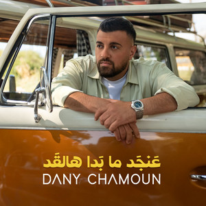 3anjad Ma Badda Hal2ad by Dany Chamoun