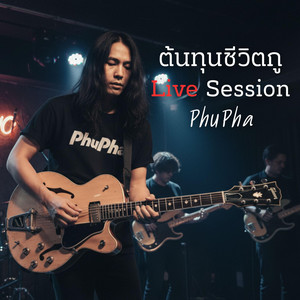 ต้นทุนชีวิตกู (Live Session)