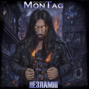 Cover art: Незламні