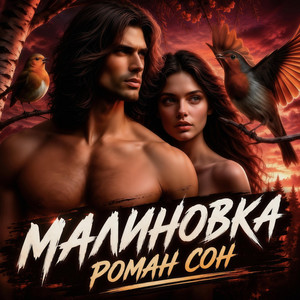 Малиновка by Роман Сон