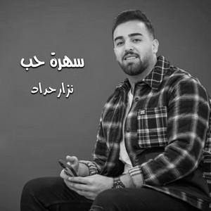 نزار حداد - رمكس من نار