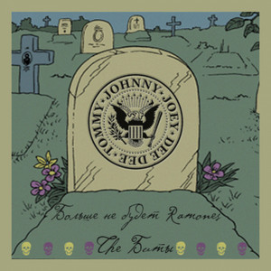 The Биты — Больше не будет Ramones
