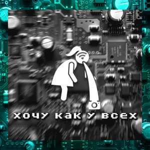 Хочу как у всех by Круэлла