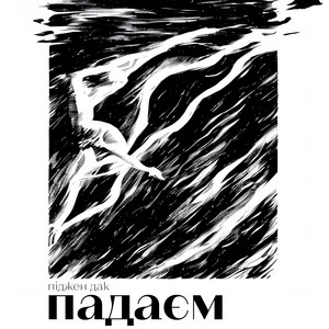 падаєм