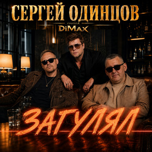 Загулял by Сергей Одинцов, Группа DiMax