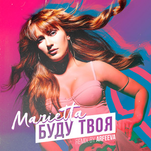 Буду твоя (Arfeeva Remix)