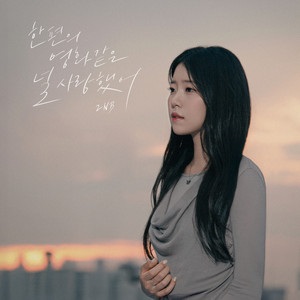 I Loved You Like a Movie by 2NB
