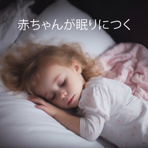 赤ちゃんが眠りにつく: 赤ちゃんの就寝時のリラックス, 小さなお子様向けの睡眠音楽