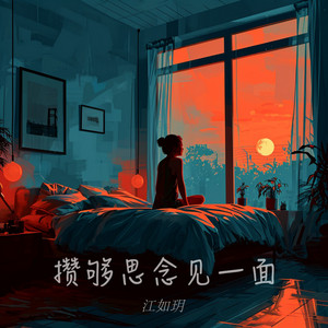 攒够思念见一面 - 伴奏 by 江如玥