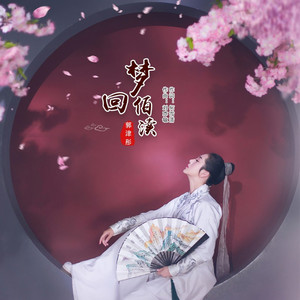 梦回伯渎 by 郭津彤