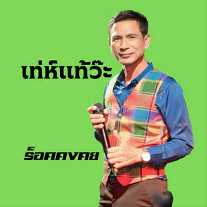 เท่ห์แท้ว๊ะ by ร็อค คงคย