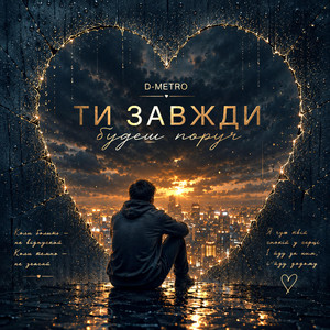 Ти завжди будеш поруч by D-Metro