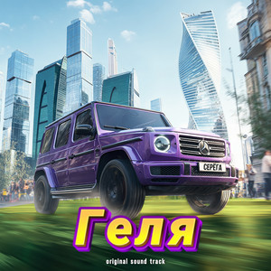 Геля by Seryoga