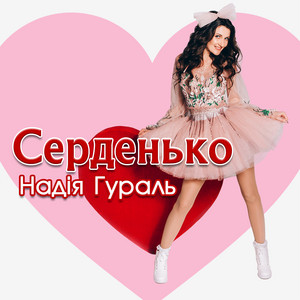 Cover art: Серденько