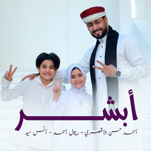 أبشر by أحمد حسن الأقصري, أنس سيد, ريتال احمد