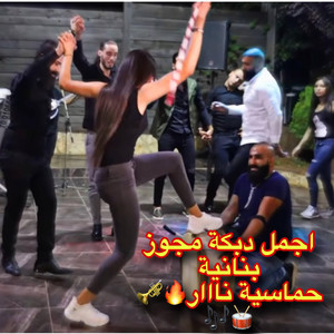 دبكة مجوز بنانية نااار by RAMİ ORG
