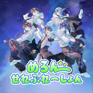 めろめろ大作戦 by めろんぱーかー