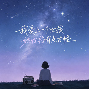 我爱上一个女孩 她性格有点古怪 by 森屿垚