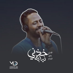 رماني وعن دربي تنحى by الفنان تركي الجازع