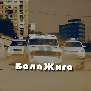 Бела Жига by Upsurt