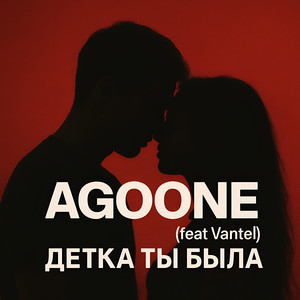 Детка ты была by AgoOne, Vantel'