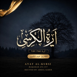 آية الكرسى | سورة البقره (٢٥٥-٢٥٧) by Abdul Kabir - عبد الكبير